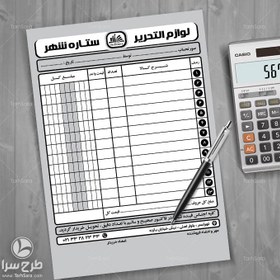 تصویر فاکتور فروش سیاه و سفید لوازم التحریر - طرح سرا - طرح لایه باز فاکتور فروش 