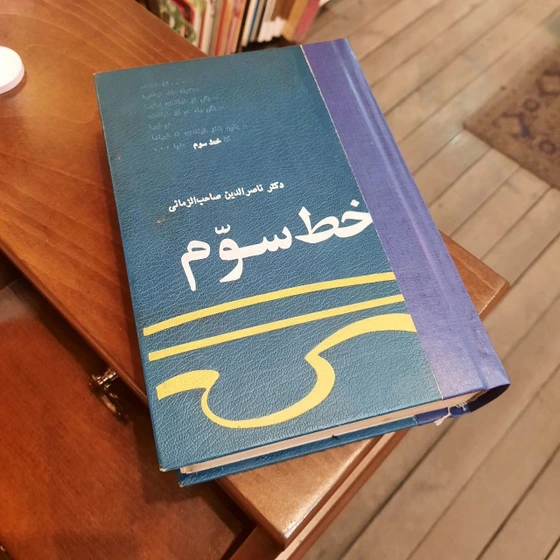 خرید و قیمت خ ط س وم: درب ارهی ش خ ص ی ت، س خ ن ان، و ان دی ش هی ...