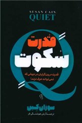 تصویر کتاب قدرت سکوت اثر سوزان کین نشر آزرمیدخت 