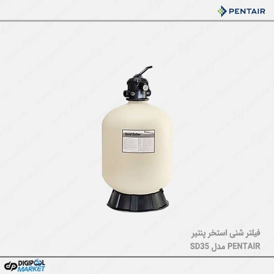 خرید و قیمت فیلتر شنی استخر پنتیر PENTAIR مدل SD35 | ترب