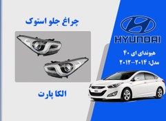 تصویر چراغ جلو هیوندای ای40 استوک I40 2013 