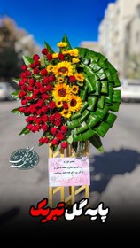 تصویر پایه گل تبریک 