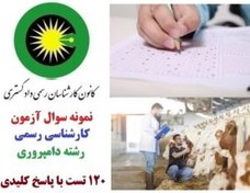تصویر سوالات آزمون کارشناس رسمی دادگستری دامپروری و دامپزشکی 120 تست با جواب 
