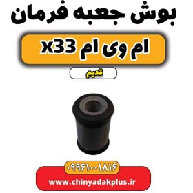 تصویر بوش جعبه فرمان ام وی ام x33 قدیم 