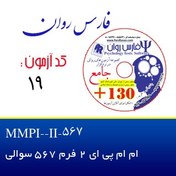 تصویر ام ام پی ای 2 فرم 567 سوالی MMPI-II-567 