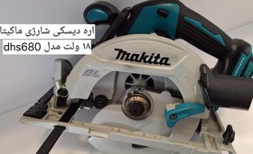 تصویر اره دیسکی شارژی ماکیتا dhs680 MAKITA DHS680