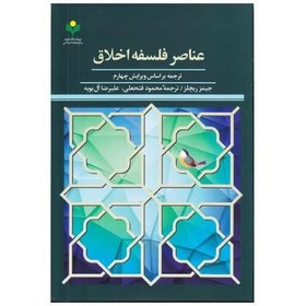 تصویر کتاب عناصر فلسفه اخلاق - جیمیز ریچلز ، محمود فتعلی آل بویه - پژوهشگاه علوم و فرهنگ اسلامی 