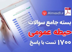 تصویر بسته جامع نمونه سوالات حیطه عمومی استخدامی آموزش و پرورش 1402 