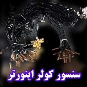 تصویر سنسور کولر گازی اینورتر الجی 