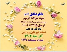 تصویر پکیج کامل نمونه سوالات آزمون ورودی مدارس وابسته به دانشگاه از سال 1395 تا 1402 پایه نهم 