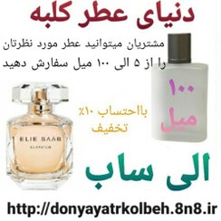 تصویر عطر الی ساب 100 میل 