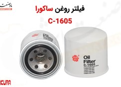 تصویر فیلتر روغن ساکورا مدل C-1605 