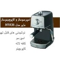 تصویر اسپرسوساز و کاپوچینوساز مایر مدل MR436 maeir MR-436 Espresso maker