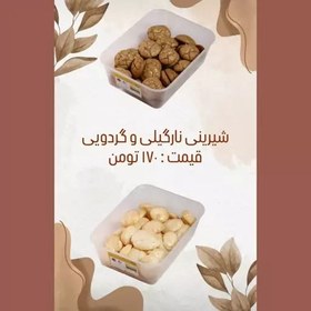 تصویر شیرینی نارگیلی و گردویی سایز متوسط 