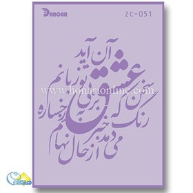 تصویر شابلون استنسیل کد ZC051 طرح شعر 