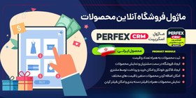 تصویر ماژول فروشگاه اسکریپت Perfex CRM 