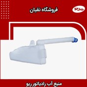 تصویر مخزن آب رادیاتور ریو مناسب مدل ۲۰۰۵ تا ۲۰۱۲ 
