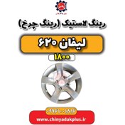 تصویر رینگ لاستیک (رینگ چرخ) لیفان 620 موتور 1800 