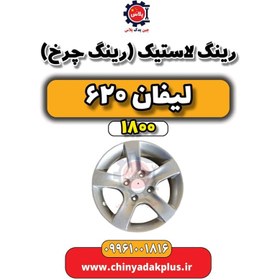 تصویر رینگ لاستیک (رینگ چرخ) لیفان 620 موتور 1800 