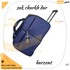 تصویر ساک چرخ دار بزرگ 