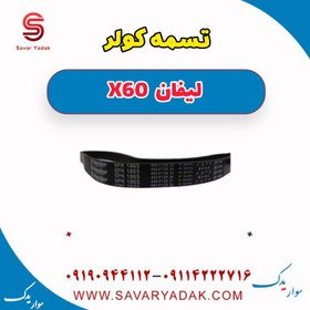 تصویر تسمه کولر لیفان x60 