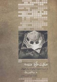 تصویر کتاب حکایت خرگرد و مدرسه:در نسبت مدرسه غیاثیه و بستر ظهورش (کتابهای آسمانه) اثر مهدی گلچین عارفی انتشارات روزنه 