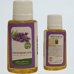 تصویر روغن اسطوخودوس 60 سی سی خواب آور طبیعی (کیفیت تضمینی و طبیعی) 