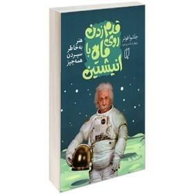 تصویر کتاب قدم زدن روی ماه با انیشتین نشر باران خرد جاشوا فوئر 