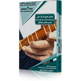 تصویر آموزش تصویری رنگ دشتی زرین پنجه با سه تار دوره اول مبتدی مدرس الیاس جهانگیر 