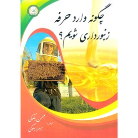 تصویر کتاب چگونه وارد حرفه زنبورداری شویم؟ How to Get Started in Beekeeping Book