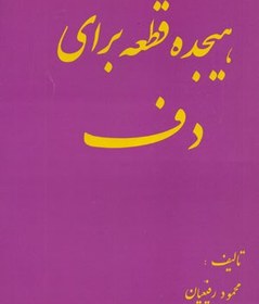 تصویر هجده قطعه برای دف 