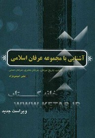 تصویر آشنایی با مجموعه عرفان اسلامی: کلیات، تاریخ عرفان، عرفان نظری، عرفان عملی و ... 