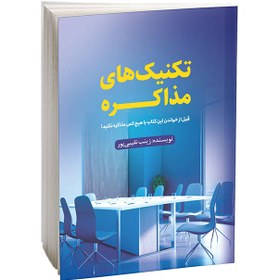 تصویر کتاب تکنیک های مذاکره نوشته زینب نقیبی پور 