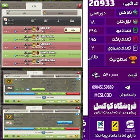 تصویر کلن کلش اف کلنز نام دورهمی لول 18 تعداد برد 295 سطح لیگ طلایی کد 20933 