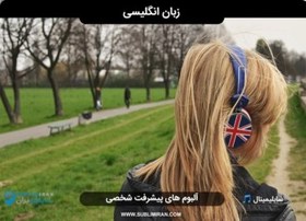 تصویر سابلیمینال یادگیری زبان انگلیسی 