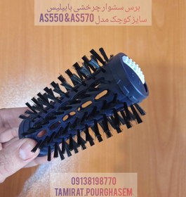 تصویر سری یدک سشوار چرخشی بابیلیس ۵۷۰ کوچک Babyliss 