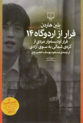 تصویر فرار از اردوگاه 14 (داستانی واقعی فرار ادیسه‌وار مردی از کره شمالی به سوی آزادی) فرار از اردوگاه 14 (داستانی واقعی فرار ادیسه‌وار مردی از کره شمالی به سوی آزادی)