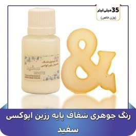 تصویر رنگ جوهری رزین سفید 