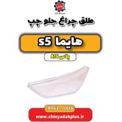 تصویر طلق چراغ جلو چپ هایما s5 اتوماتیک 6 سرعته 