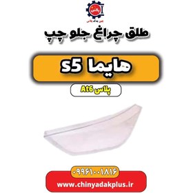 تصویر طلق چراغ جلو چپ هایما s5 اتوماتیک 6 سرعته 