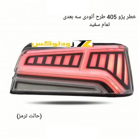 تصویر کاسه چراغ عقب اسپرت پژو 405 مدل Audi سفید 