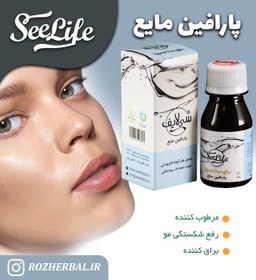 تصویر روغن پارافین 60 میلی لیتر سی لایف 