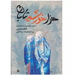 تصویر کتاب هزار خورشید تابان اثر خالد حسینی A Thousand Splendid Suns