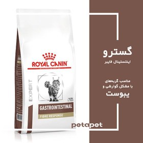 تصویر رویال کنین گاسترواینتستینال فایبر رسپانس Royal Canin Gastrointestinal Fibre Response