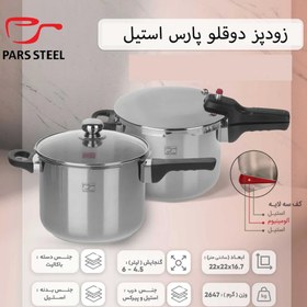 تصویر زودپز دوقلو پارس استیل کف سه لایه (4.5 و 6 ليتر) با درب و بخارپز Parssteel Twin Pressure-Cooker 6+4.5 Litres With Lid And Steamer