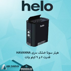 تصویر هیتر سونا خشک HELO سری HAVANNA 