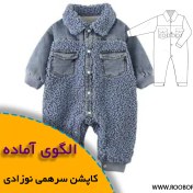 تصویر الگوی خیاطی کاپشن سرهمی نوزادی 