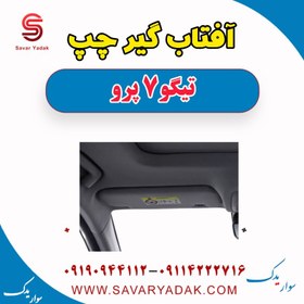 تصویر آفتاب گیر چپ تیگو 7 پرو 