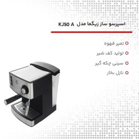 تصویر اسپرسو ساز زیگما مدل KJ-50A کیفیت عالی تخفیف ویژه ZigmaS KJ-50A Espresso Machine