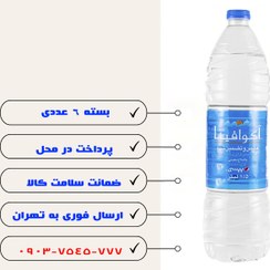 تصویر آب آشاميدنی آکوافینا 1.5 لیتری - 6 عددی 